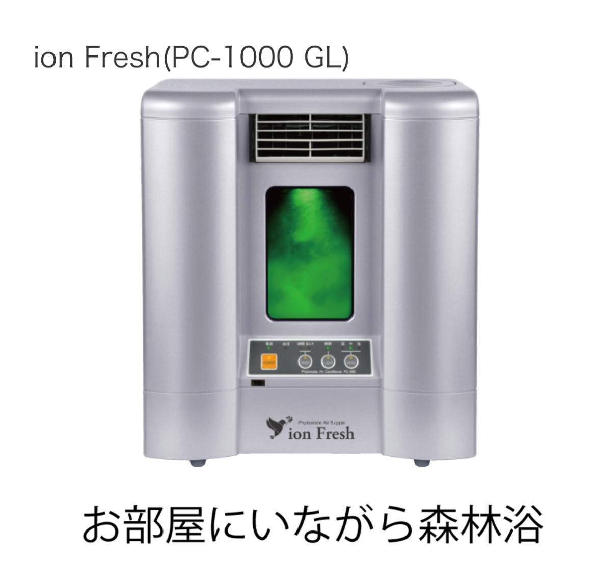 ion freshフィトンチット効果の空気サプリ 空気清浄機 除菌 - 空気清浄器